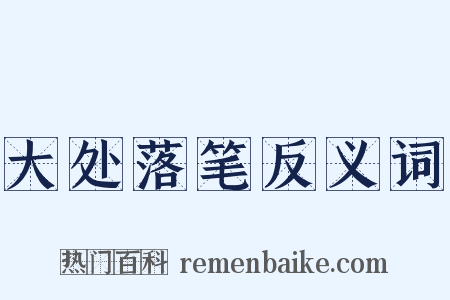 大处落笔反义词是什么意思的图片